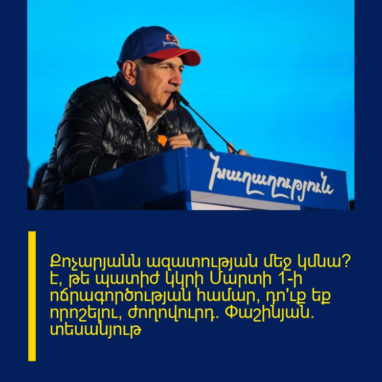 Քոչարյանն ազատության մեջ կմնա՞ է, թե պատիժ կկրի Մարտի 1-ի ոճրագործության համար, դո՛ւք եք որոշելու, ժողովուրդ․ Փաշինյան․ տեսանյութ Քոչարյանն ազատության մեջ կմնա՞ է, թե պատիժ կկրի Մարտի 1-ի ոճրագործության համար, դո՛ւք եք որոշելու, ժողովուրդ․ Փաշինյան․ տեսանյութ