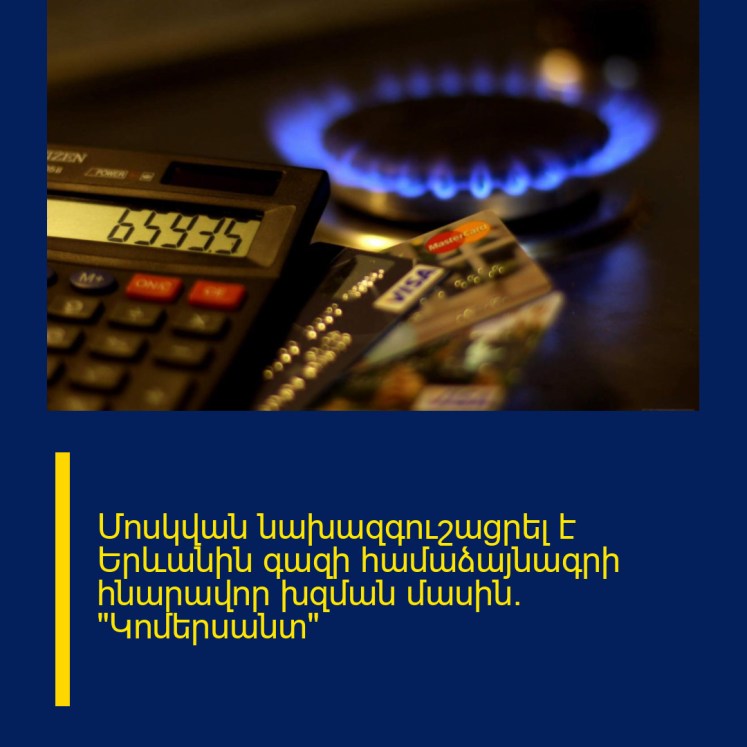Մոսկվան նախազգուշացրել է Երևանին գազի համաձայնագրի հնարավոր խզման մասին. «Կոմերսանտ» Մոսկվան նախազգուշացրել է Երևանին գազի համաձայնագրի հնարավոր խզման մասին. «Կոմերսանտ»