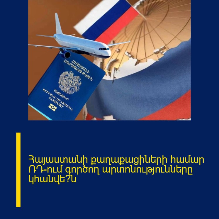 Հայաստանի քաղաքացիների համար ՌԴ-ում գործող արտոնությունները կհանվե՞ն Հայաստանի քաղաքացիների համար ՌԴ-ում գործող արտոնությունները կհանվե՞ն