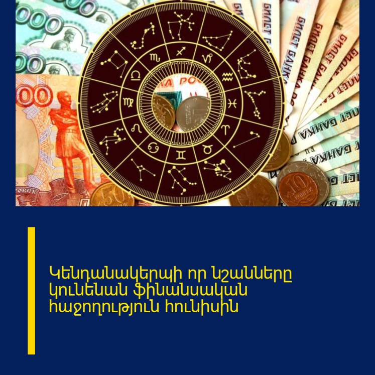 Կենդանակերպի որ նշանները կունենան ֆինանսական հաջողություն հունիսին Կենդանակերպի որ նշանները կունենան ֆինանսական հաջողություն հունիսին