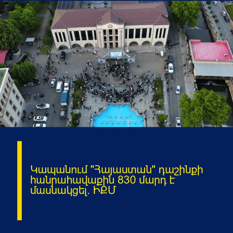 Կապանում «Հայաստան» դաշինքի հանրահավաքին 830 մարդ է մասնակցել․ ԻՔՄ Կապանում «Հայաստան» դաշինքի հանրահավաքին 830 մարդ է մասնակցել․ ԻՔՄ