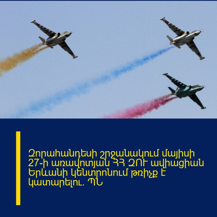 Զորահանդեսի շրջանակում մայիսի 27-ի առավոտյան ՀՀ ԶՈՒ ավիացիան Երևանի կենտրոնում թռիչք է կատարելու․ ՊՆ Զորահանդեսի շրջանակում մայիսի 27-ի առավոտյան ՀՀ ԶՈՒ ավիացիան Երևանի կենտրոնում թռիչք է կատարելու․ ՊՆ