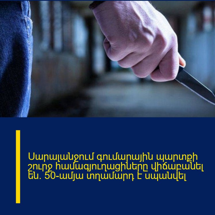Սարալանջում գումարային պարտքի շուրջ համագյուղացիները վիճաբանել են․ 50-ամյա տղամարդ է սպանվել Սարալանջում գումարային պարտքի շուրջ համագյուղացիները վիճաբանել են․ 50-ամյա տղամարդ է սպանվել