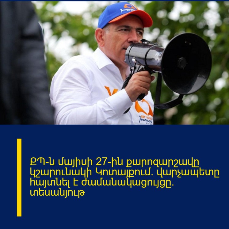 ՔՊ-ն մայիսի 27-ին քարոզարշավը կշարունակի Կոտայքում․ վարչապետը հայտնել է ժամանակացույցը․ տեսանյութ ՔՊ-ն մայիսի 27-ին քարոզարշավը կշարունակի Կոտայքում․ վարչապետը հայտնել է ժամանակացույցը․ տեսանյութ