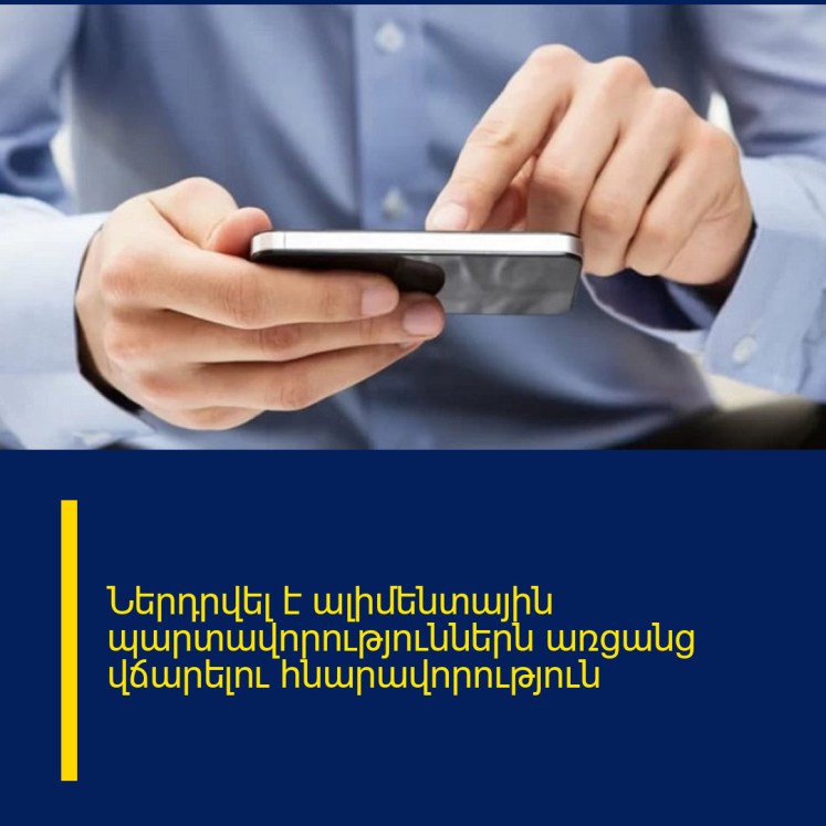 Ներդրվել է ալիմենտային պարտավորություններն առցանց վճարելու հնարավորություն Ներդրվել է ալիմենտային պարտավորություններն առցանց վճարելու հնարավորություն