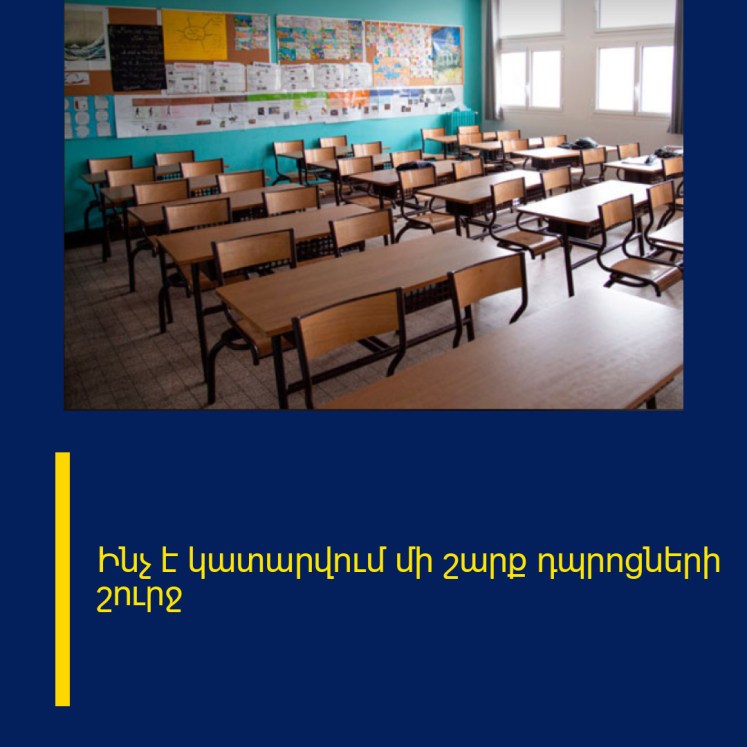 Ինչ է կատարվում մի շարք դպրոցների շուրջ Ինչ է կատարվում մի շարք դպրոցների շուրջ
