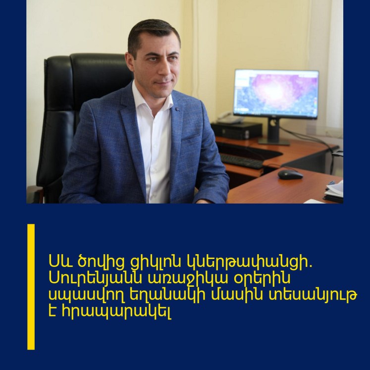 Սև ծովից ցիկլոն կներթափանցի․ Սուրենյանն առաջիկա օրերին սպասվող եղանակի մասին տեսանյութ է հրապարակել Սև ծովից ցիկլոն կներթափանցի․ Սուրենյանն առաջիկա օրերին սպասվող եղանակի մասին տեսանյութ է հրապարակել