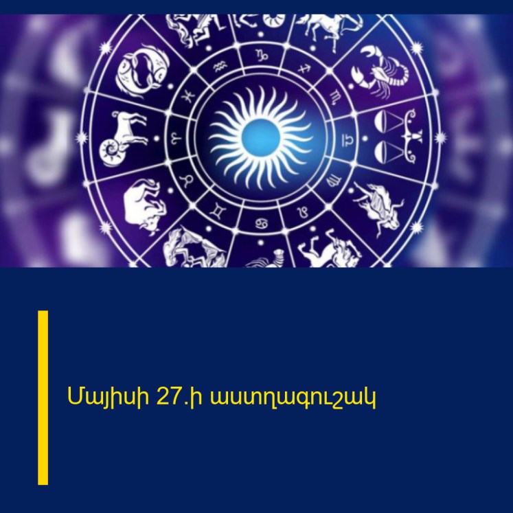 Մայիսի 27֊ի աստղագուշակ Մայիսի 27֊ի աստղագուշակ