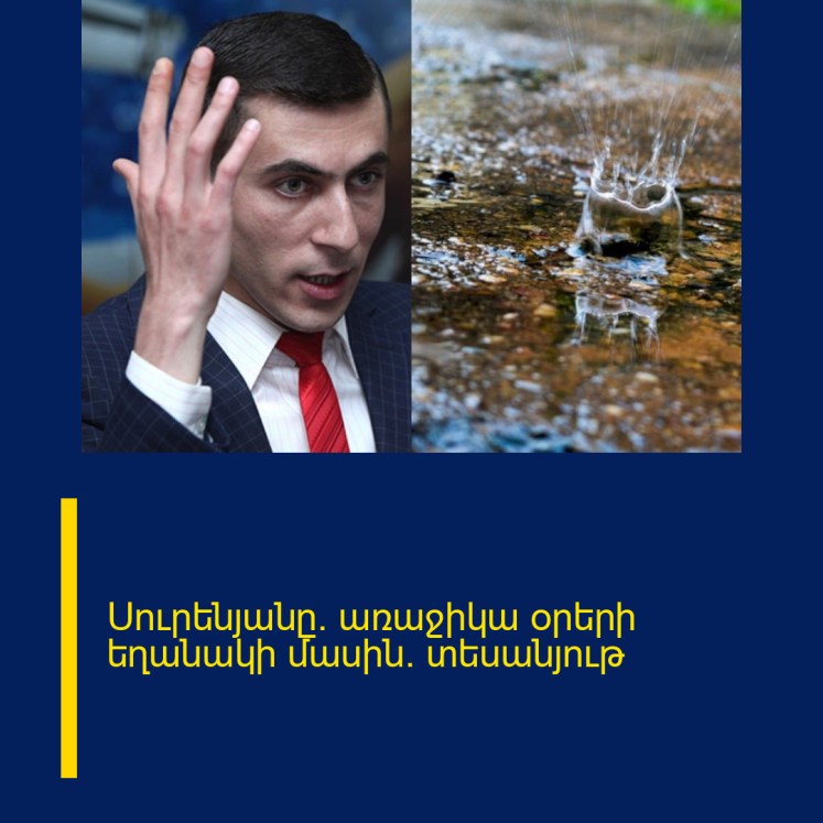 Սուրենյանը` առաջիկա օրերի եղանակի մասին. տեսանյութ Սուրենյանը` առաջիկա օրերի եղանակի մասին. տեսանյութ