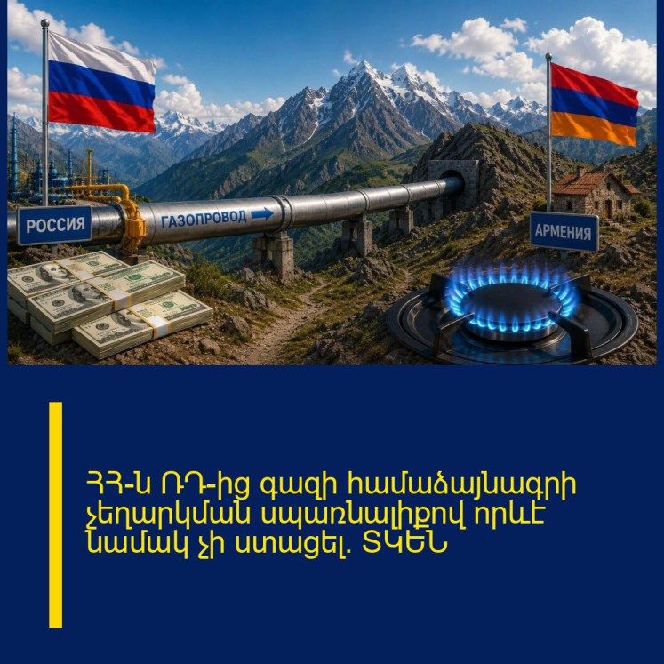 ՀՀ–ն ՌԴ–ից գազի համաձայնագրի չեղարկման սպառնալիքով որևէ նամակ չի ստացել. ՏԿԵՆ ՀՀ–ն ՌԴ–ից գազի համաձայնագրի չեղարկման սպառնալիքով որևէ նամակ չի ստացել. ՏԿԵՆ