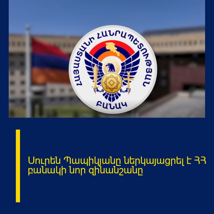 Սուրեն Պապիկյանը ներկայացրել է ՀՀ բանակի նոր զինանշանը Սուրեն Պապիկյանը ներկայացրել է ՀՀ բանակի նոր զինանշանը