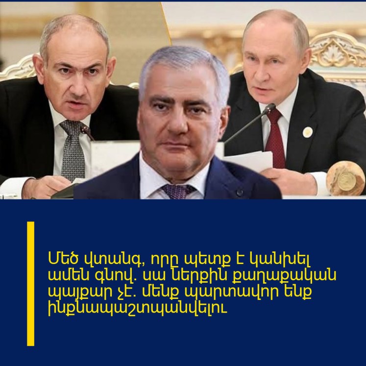 Մեծ վտանգ, որը պետք է կանխել ամեն գնով. սա ներքին քաղաքական պայքար չէ. մենք պարտավոր ենք ինքնապաշտպանվելու Մեծ վտանգ, որը պետք է կանխել ամեն գնով. սա ներքին քաղաքական պայքար չէ. մենք պարտավոր ենք ինքնապաշտպանվելու