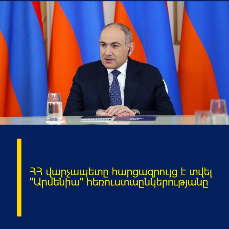 ՀՀ վարչապետը հարցազրույց է տվել «Արմենիա» հեռուստաընկերությանը ՀՀ վարչապետը հարցազրույց է տվել «Արմենիա» հեռուստաընկերությանը