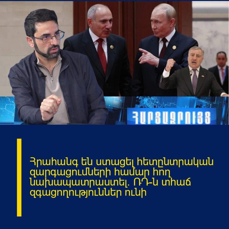 Հրահանգ են ստացել հետընտրական զարգացումների համար հող նախապատրաստել. ՌԴ-ն տհաճ զգացողություններ ունի Հրահանգ են ստացել հետընտրական զարգացումների համար հող նախապատրաստել. ՌԴ-ն տհաճ զգացողություններ ունի