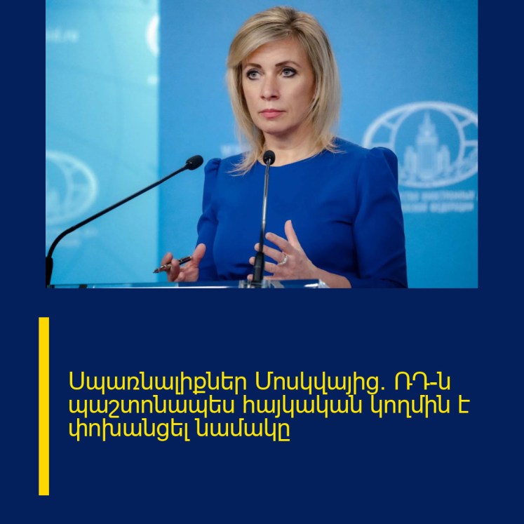 Սպառնալիքներ Մոսկվայից. ՌԴ-ն պաշտոնապես հայկական կողմին է փոխանցել նամակը Սպառնալիքներ Մոսկվայից. ՌԴ-ն պաշտոնապես հայկական կողմին է փոխանցել նամակը