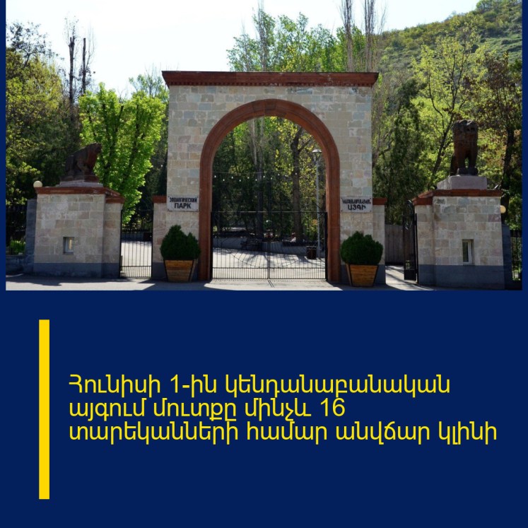 Հունիսի 1-ին կենդանաբանական այգում մուտքը մինչև 16 տարեկանների համար անվճար կլինի Հունիսի 1-ին կենդանաբանական այգում մուտքը մինչև 16 տարեկանների համար անվճար կլինի