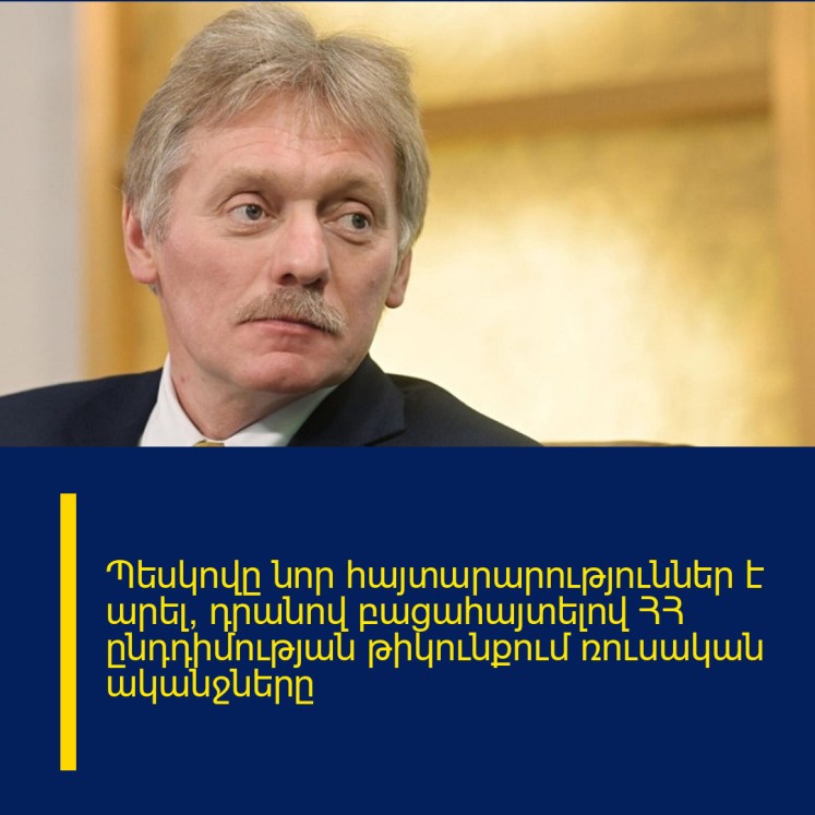 Պեսկովը նոր հայտարարություններ է արել՝ դրանով բացահայտելով ՀՀ ընդդիմության թիկունքում ռուսական ականջները Պեսկովը նոր հայտարարություններ է արել՝ դրանով բացահայտելով ՀՀ ընդդիմության թիկունքում ռուսական ականջները