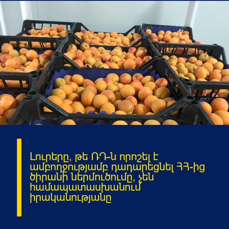 Լուրերը, թե ՌԴ-ն որոշել է ամբողջությամբ դադարեցնել ՀՀ-ից ծիրանի ներմուծումը, չեն համապատասխանում իրականությանը Լուրերը, թե ՌԴ-ն որոշել է ամբողջությամբ դադարեցնել ՀՀ-ից ծիրանի ներմուծումը, չեն համապատասխանում իրականությանը