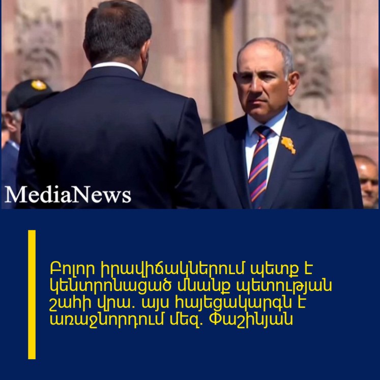 Բոլոր իրավիճակներում պետք է կենտրոնացած մնանք պետության շահի վրա. այս հայեցակարգն է առաջնորդում մեզ. Փաշինյան Բոլոր իրավիճակներում պետք է կենտրոնացած մնանք պետության շահի վրա. այս հայեցակարգն է առաջնորդում մեզ. Փաշինյան