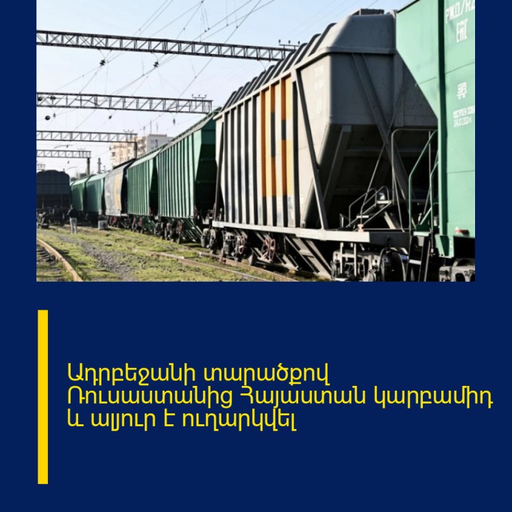 Ադրբեջանի տարածքով Ռուսաստանից Հայաստան կարբամիդ և ալյուր է ուղարկվել Ադրբեջանի տարածքով Ռուսաստանից Հայաստան կարբամիդ և ալյուր է ուղարկվել
