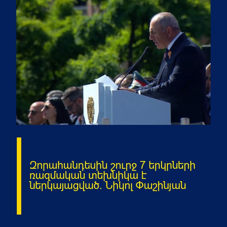 Զորահանդեսին շուրջ 7 երկրների ռազմական տեխնիկա է ներկայացված․ Նիկոլ Փաշինյան Զորահանդեսին շուրջ 7 երկրների ռազմական տեխնիկա է ներկայացված․ Նիկոլ Փաշինյան