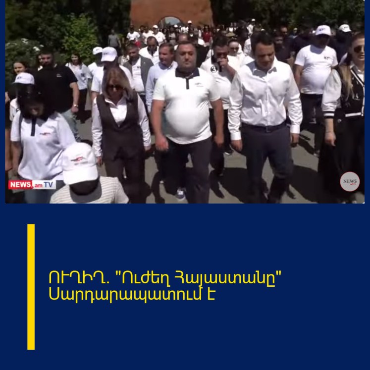 ՈՒՂԻՂ. «Ուժեղ Հայաստանը» Սարդարապատում է ՈՒՂԻՂ. «Ուժեղ Հայաստանը» Սարդարապատում է