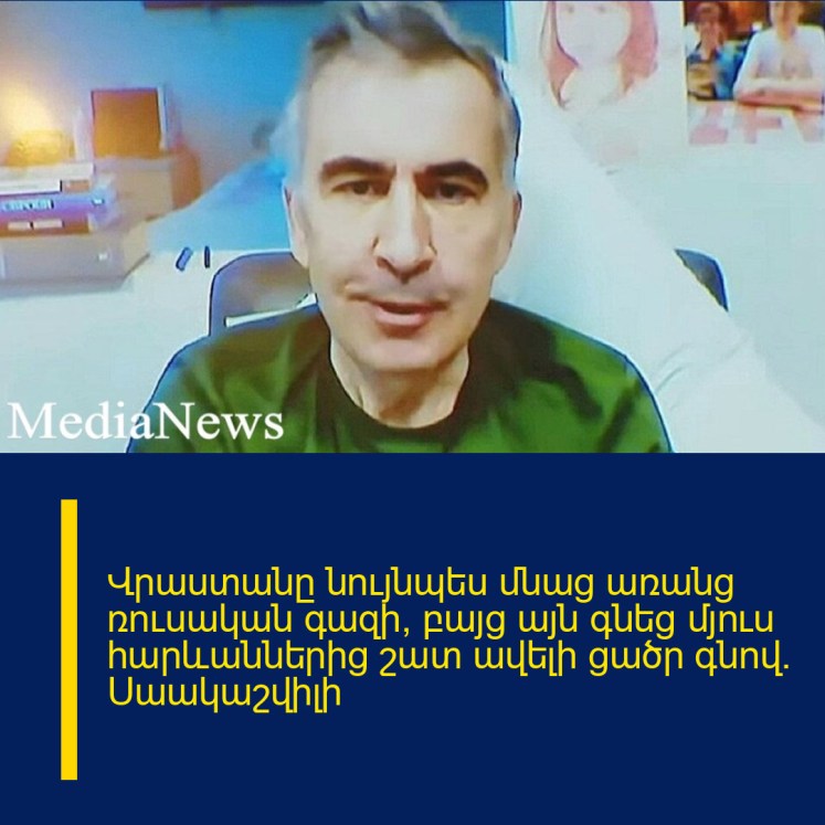 Վրաստանը նույնպես մնաց առանց ռուսական գազի, բայց այն գնեց մյուս հարևաններից շատ ավելի ցածր գնով. Սաակաշվիլի Վրաստանը նույնպես մնաց առանց ռուսական գազի, բայց այն գնեց մյուս հարևաններից շատ ավելի ցածր գնով. Սաակաշվիլի