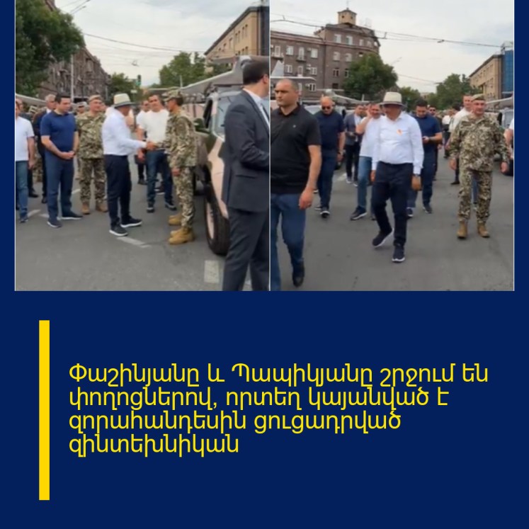 Փաշինյանը և Պապիկյանը շրջում են փողոցներով, որտեղ կայանված է զորահանդեսին ցուցադրված զինտեխնիկան Փաշինյանը և Պապիկյանը շրջում են փողոցներով, որտեղ կայանված է զորահանդեսին ցուցադրված զինտեխնիկան