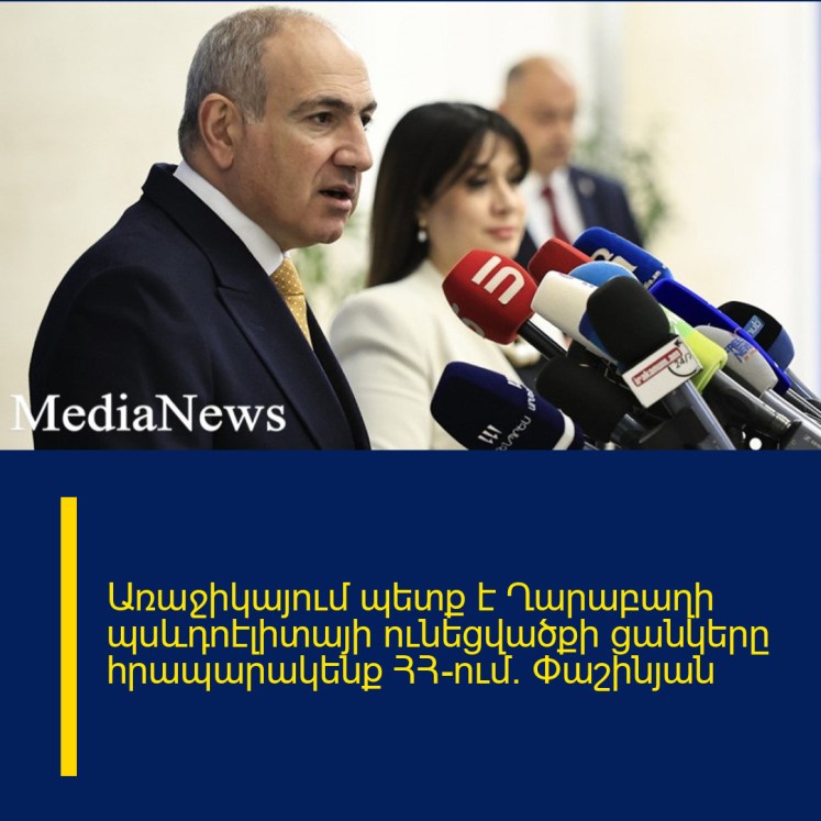 Առաջիկայում պետք է Ղարաբաղի պսևդոէլիտայի ունեցվածքի ցանկերը հրապարակենք ՀՀ-ում. Փաշինյան Առաջիկայում պետք է Ղարաբաղի պսևդոէլիտայի ունեցվածքի ցանկերը հրապարակենք ՀՀ-ում. Փաշինյան