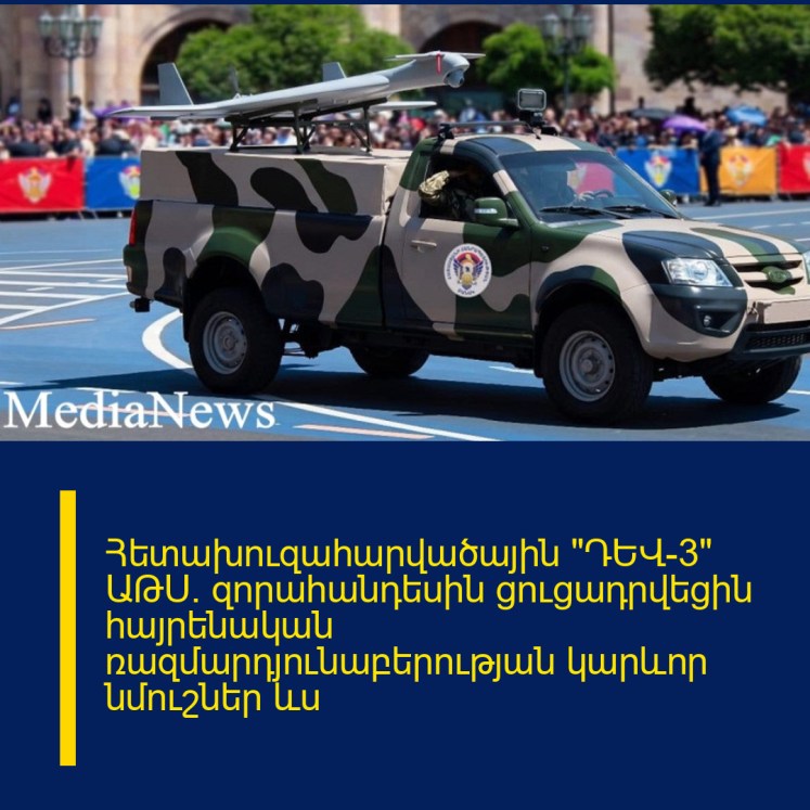Հետախուզահարվածային «ԴԵՎ-3» ԱԹՍ․ զորահանդեսին ցուցադրվեցին հայրենական ռազմարդյունաբերության կարևոր նմուշներ ևս