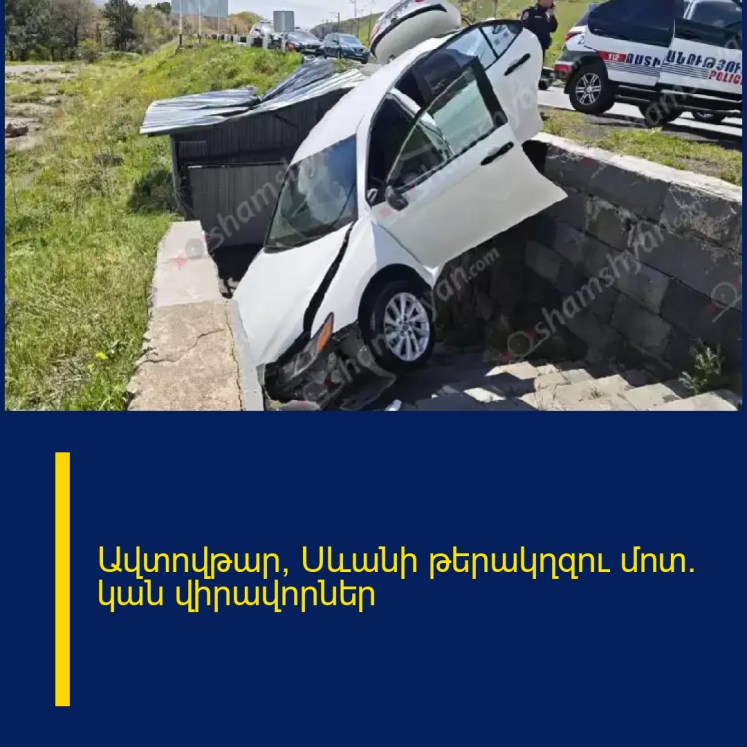 Ավտովթար՝ Սևանի թերակղզու մոտ. կան վիրավորներ Ավտովթար՝ Սևանի թերակղզու մոտ. կան վիրավորներ