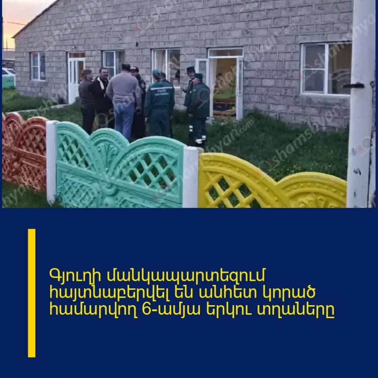 Գյուղի մանկապարտեզում հայտնաբերվել են անհետ կորած համարվող 6-ամյա երկու տղաները Գյուղի մանկապարտեզում հայտնաբերվել են անհետ կորած համարվող 6-ամյա երկու տղաները