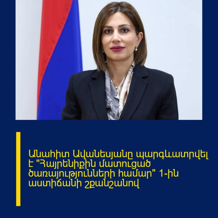 Անահիտ Ավանեսյանը պարգևատրվել է «Հայրենիքին մատուցած ծառայությունների համար» 1-ին աստիճանի շքանշանով Անահիտ Ավանեսյանը պարգևատրվել է «Հայրենիքին մատուցած ծառայությունների համար» 1-ին աստիճանի շքանշանով
