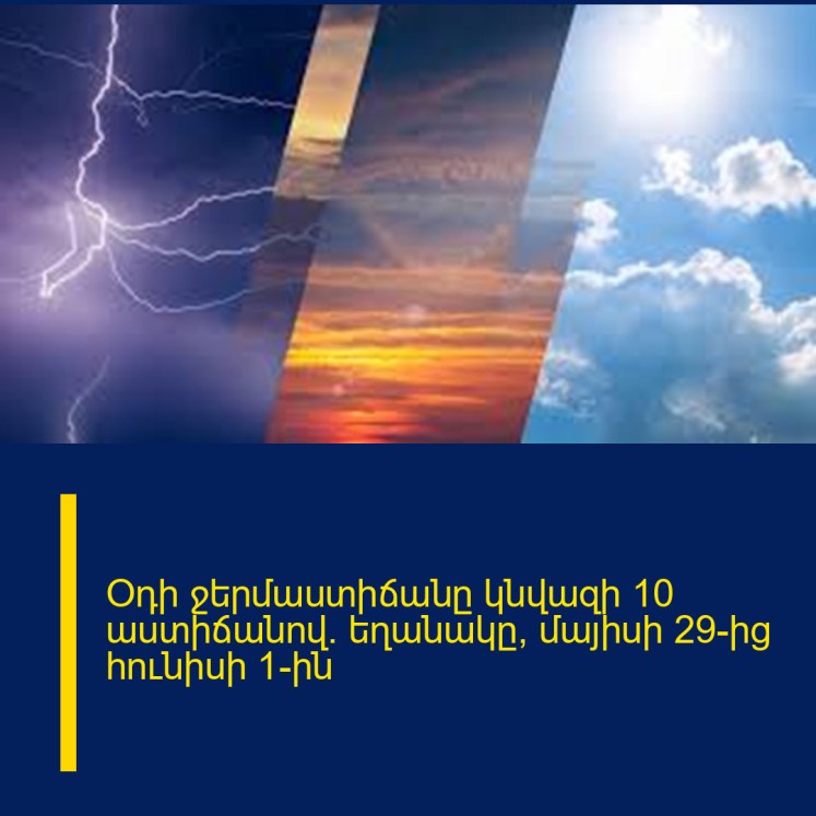 Օդի ջերմաստիճանը կնվազի 10 աստիճանով․ եղանակը՝ մայիսի 29-ից հունիսի 1-ին Օդի ջերմաստիճանը կնվազի 10 աստիճանով․ եղանակը՝ մայիսի 29-ից հունիսի 1-ին