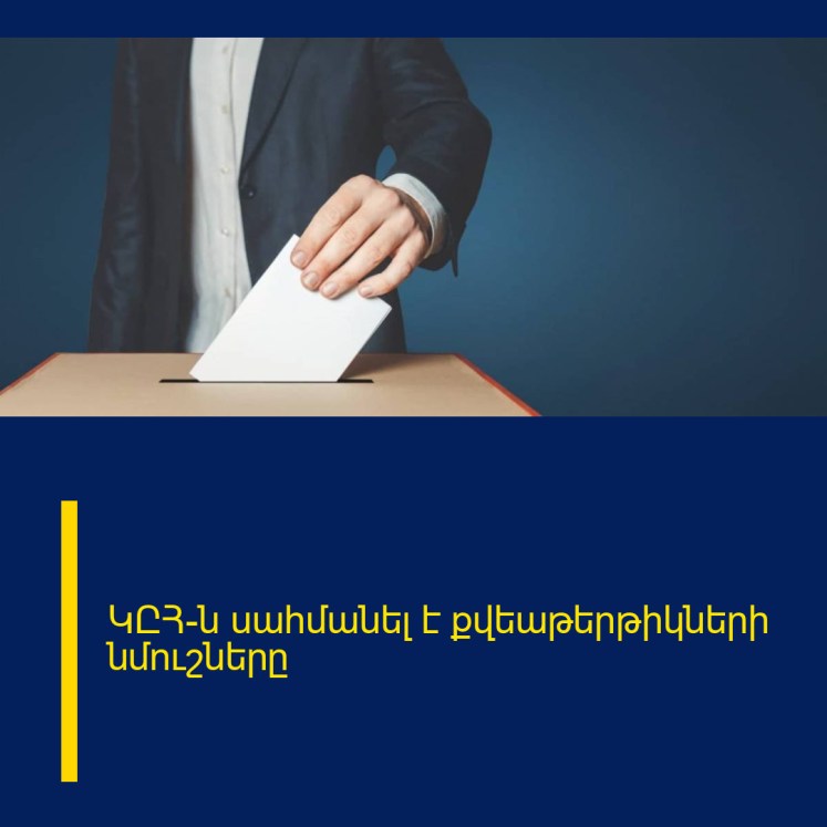 ԿԸՀ-ն սահմանել է քվեաթերթիկների նմուշները ԿԸՀ-ն սահմանել է քվեաթերթիկների նմուշները