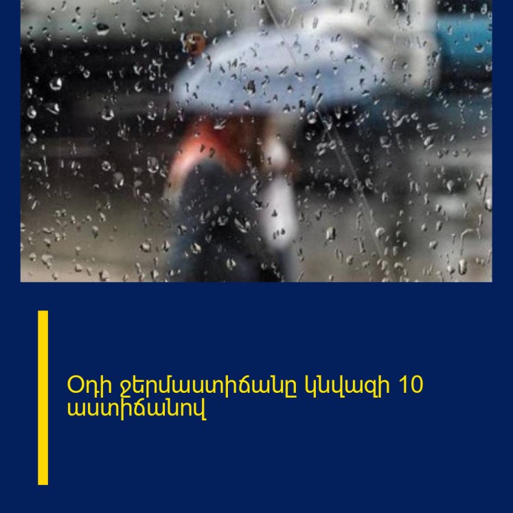 Օդի ջերմաստիճանը կնվազի 10 աստիճանով Օդի ջերմաստիճանը կնվազի 10 աստիճանով