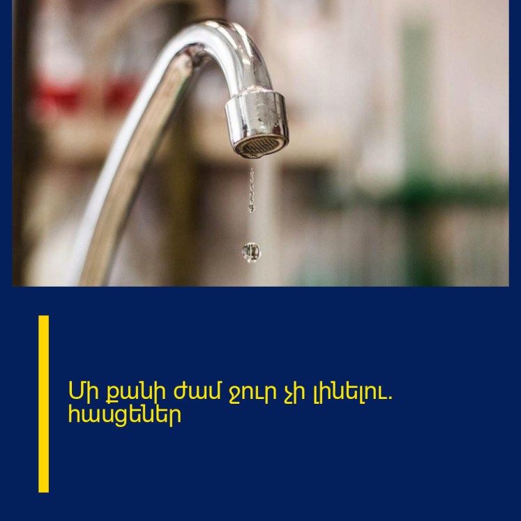 Մի քանի ժամ ջուր չի լինելու․ հասցեներ Մի քանի ժամ ջուր չի լինելու․ հասցեներ