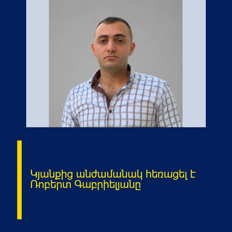 Կյանքից անժամանակ հեռացել է Ռոբերտ Գաբրիելյանը Կյանքից անժամանակ հեռացել է Ռոբերտ Գաբրիելյանը