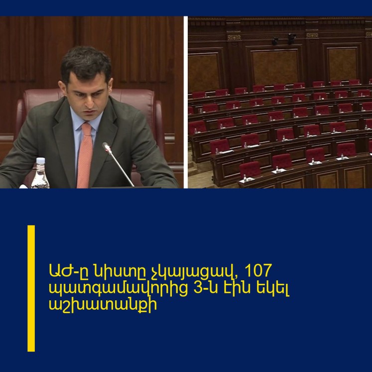 ԱԺ-ը նիստը չկայացավ, 107 պատգամավորից 3-ն էին եկել աշխատանքի ԱԺ-ը նիստը չկայացավ, 107 պատգամավորից 3-ն էին եկել աշխատանքի