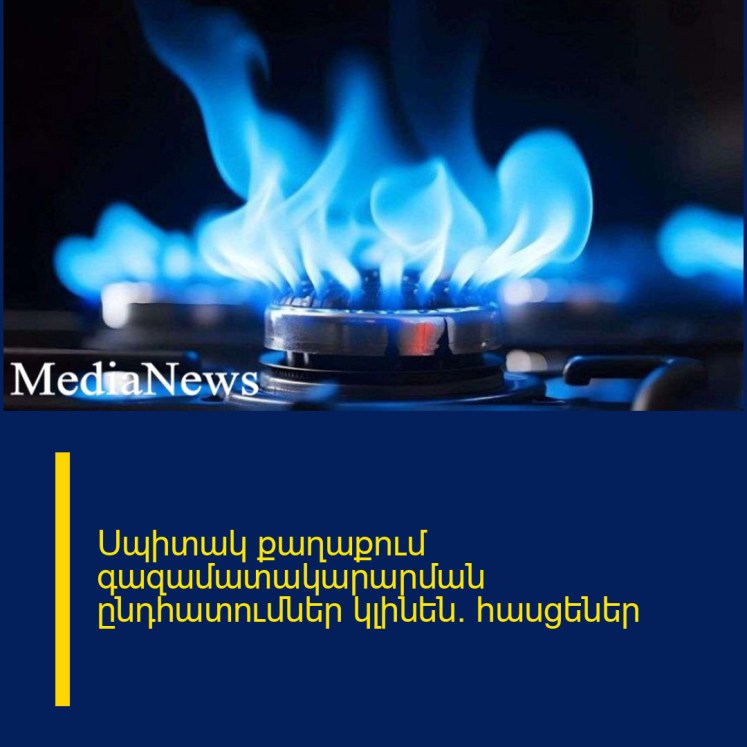 Սպիտակ քաղաքում գազամատակարարման ընդհատումներ կլինեն․ հասցեներ Սպիտակ քաղաքում գազամատակարարման ընդհատումներ կլինեն․ հասցեներ