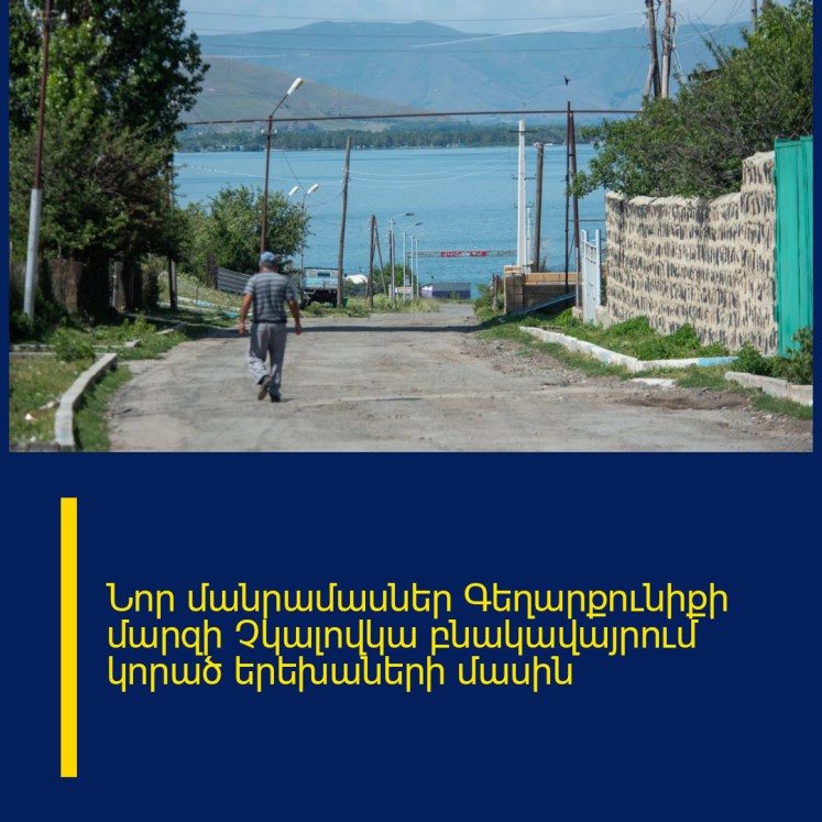 Նոր մանրամասներ Գեղարքունիքի մարզի Չկալովկա բնակավայրում կորած երեխաների մասին Նոր մանրամասներ Գեղարքունիքի մարզի Չկալովկա բնակավայրում կորած երեխաների մասին