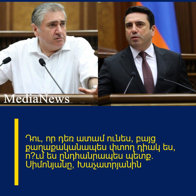 Դու, որ դեռ ատամ ունես, բայց քաղաքականապես փտող դիակ ես, ո՞ւմ ես ընդհանրապես պետք. Սիմոնյանը՝ Խաչատրյանին Դու, որ դեռ ատամ ունես, բայց քաղաքականապես փտող դիակ ես, ո՞ւմ ես ընդհանրապես պետք. Սիմոնյանը՝ Խաչատրյանին