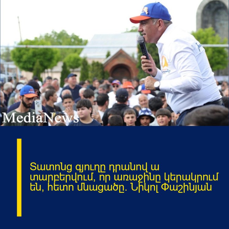 Տատոնց գյուղը դրանով ա տարբերվում, որ առաջինը կերակրում են, հետո մնացածը․ Նիկոլ Փաշինյան Տատոնց գյուղը դրանով ա տարբերվում, որ առաջինը կերակրում են, հետո մնացածը․ Նիկոլ Փաշինյան