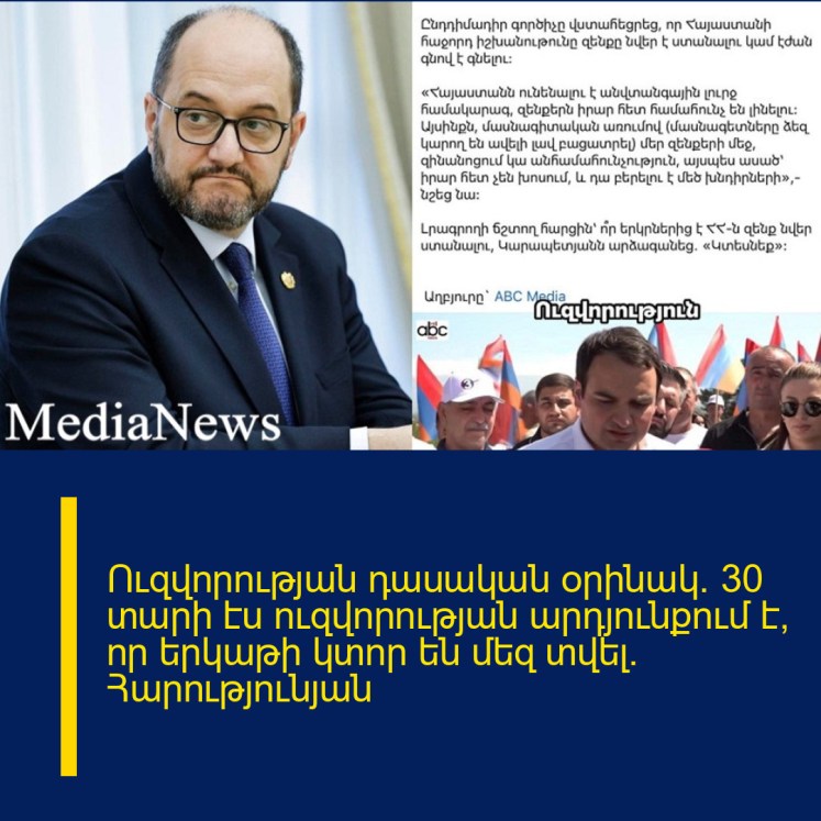 Ուզվորության դասական օրինակ. 30 տարի էս ուզվորության արդյունքում է, որ երկաթի կտոր են մեզ տվել. Հարությունյան Ուզվորության դասական օրինակ. 30 տարի էս ուզվորության արդյունքում է, որ երկաթի կտոր են մեզ տվել. Հարությունյան