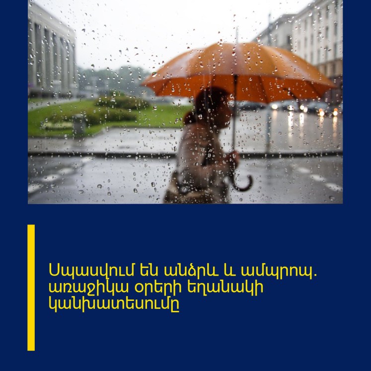 Սպասվում են անձրև և ամպրոպ. առաջիկա օրերի եղանակի կանխատեսումը Սպասվում են անձրև և ամպրոպ. առաջիկա օրերի եղանակի կանխատեսումը