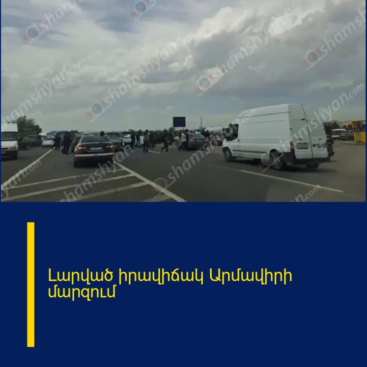 Լարված իրավիճակ Արմավիրի մարզում Լարված իրավիճակ Արմավիրի մարզում