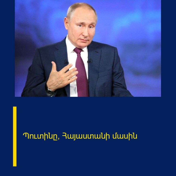Պուտինը՝ Հայաստանի մասին Պուտինը՝ Հայաստանի մասին
