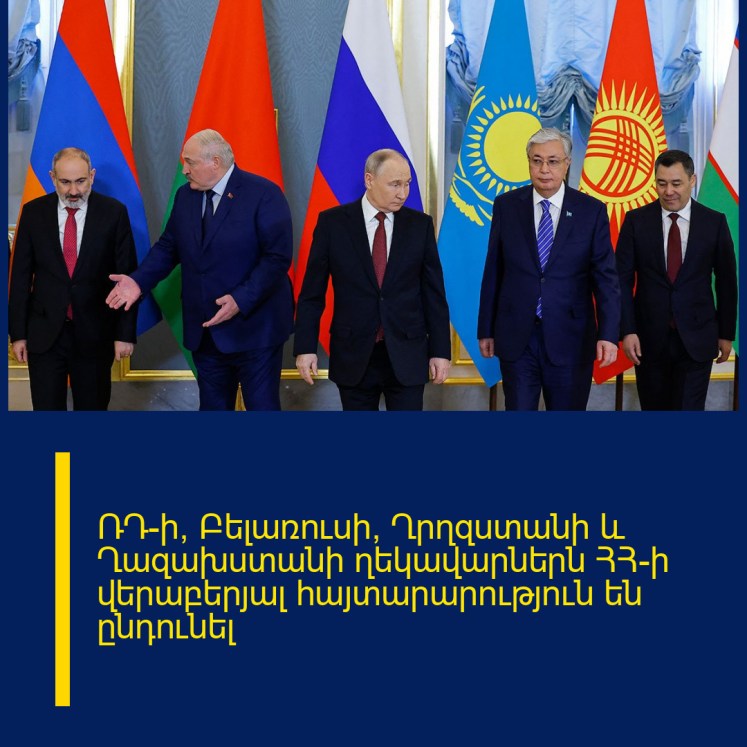ՌԴ-ի, Բելառուսի, Ղրղզստանի և Ղազախստանի ղեկավարներն ՀՀ-ի վերաբերյալ հայտարարություն են ընդունել ՌԴ-ի, Բելառուսի, Ղրղզստանի և Ղազախստանի ղեկավարներն ՀՀ-ի վերաբերյալ հայտարարություն են ընդունել