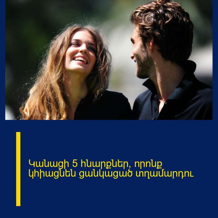 Կանացի 5 հնարքներ, որոնք կհիացնեն ցանկացած տղամարդու Կանացի 5 հնարքներ, որոնք կհիացնեն ցանկացած տղամարդու