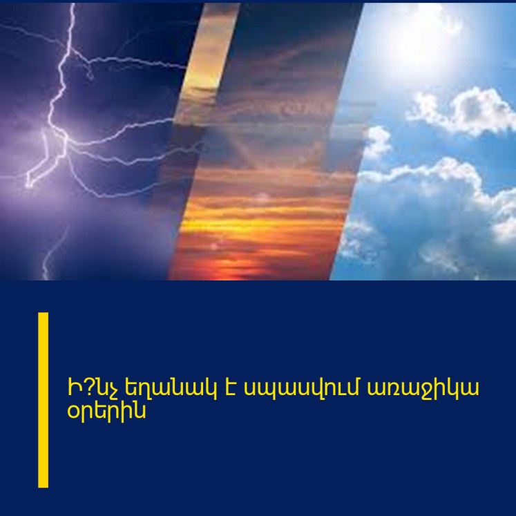 Ի՞նչ եղանակ է սպասվում առաջիկա օրերին Ի՞նչ եղանակ է սպասվում առաջիկա օրերին